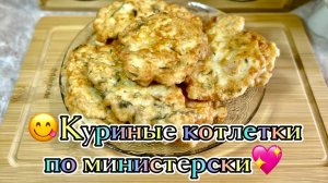 Куриные котлетки по-министерски
