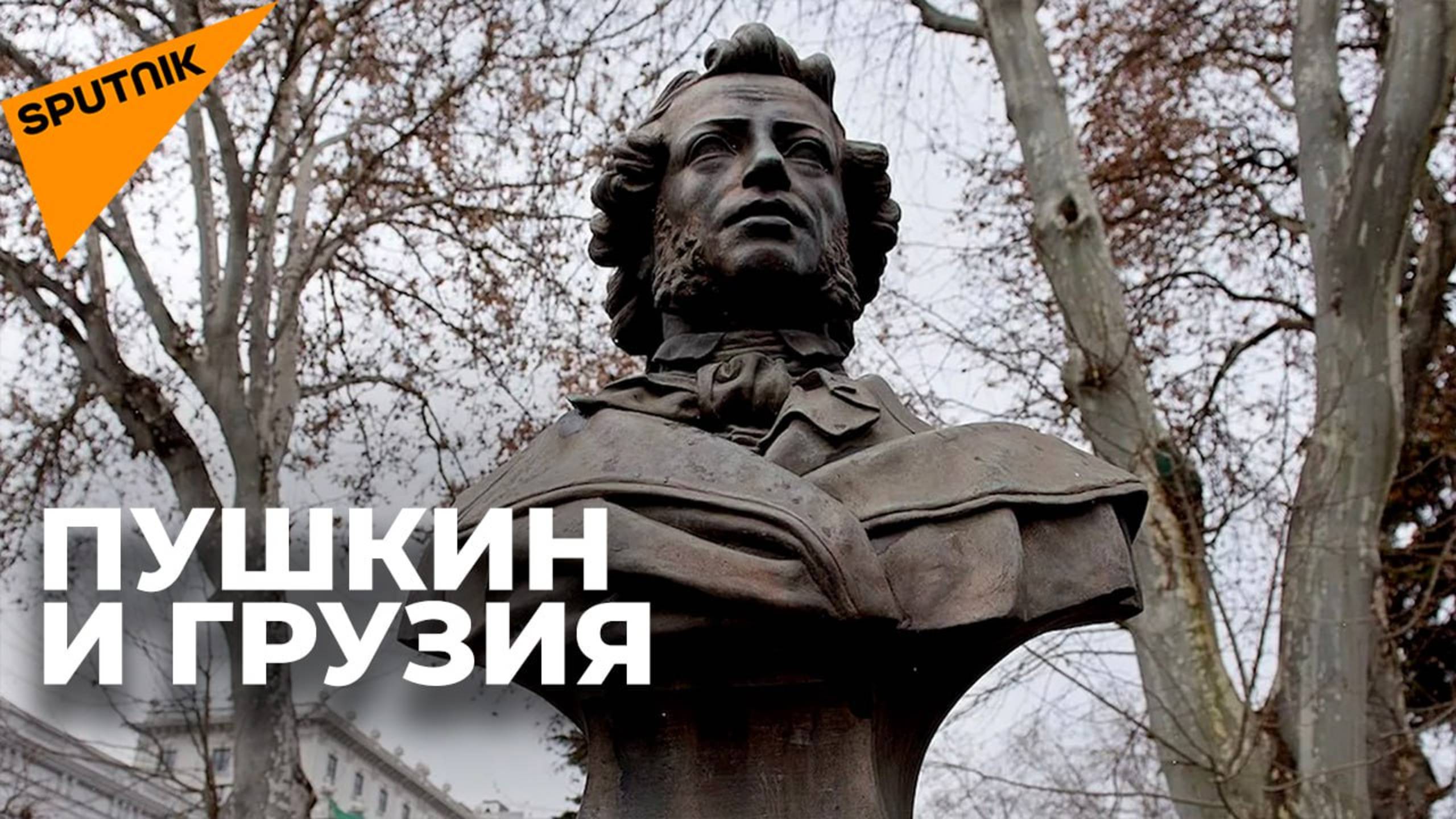 Александр Пушкин: что связывает русского поэта с Грузией?