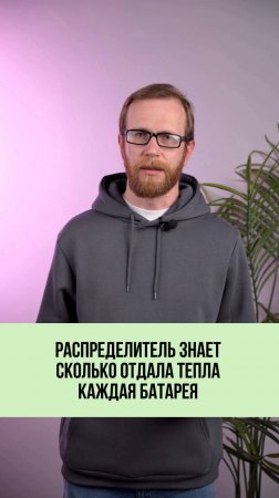 Почему без распределителей оплата за тепло несправедлива? 🤷♂️🔥