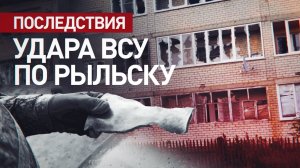 Кадры последствий ракетного удара ВСУ по Рыльску