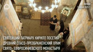 Святейший Патриарх посетил Спасо-Преображенский храм Полоцкого Свято-Евфросиниевского монастыря