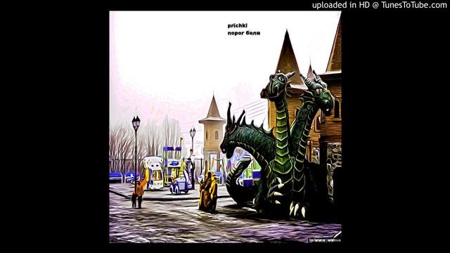 prichki - Порог Боли (Threshold For Pain) (post-punk, shoegaze) смотреть онлайн