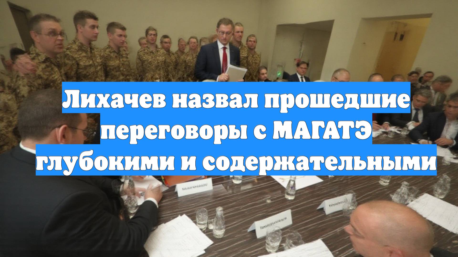 Лихачев назвал прошедшие переговоры с МАГАТЭ глубокими и содержательными