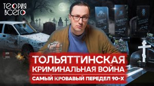 ОПГ Тольятти: самая страшная криминальная война / Захват АВТОВАЗа / Лихие 90-е | Теория Всего