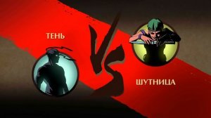 Shadow Fight 2 на Нинтендо Свитч: круче, чем на телефоне? Проходим?