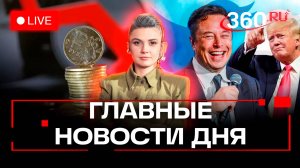 Снижение ставки ЦБ. Схватка Маска и Трампа. Запрет иностранных звонков. Кононова. Прямой эфир