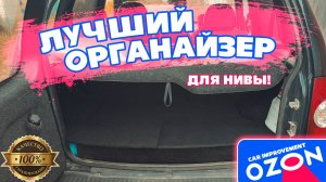ОРГАНАЙЗЕР в багажник с ОЗОНа. Шевроле НИВА. Niva TRAVEL. Пошаговая сборка и ОБЗОР!