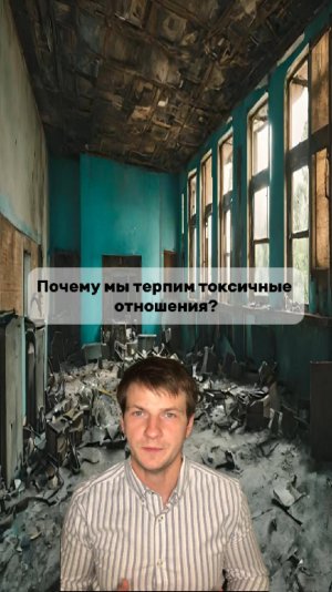 Почему мы терпим токсичные отношения? | Эффект привязанности