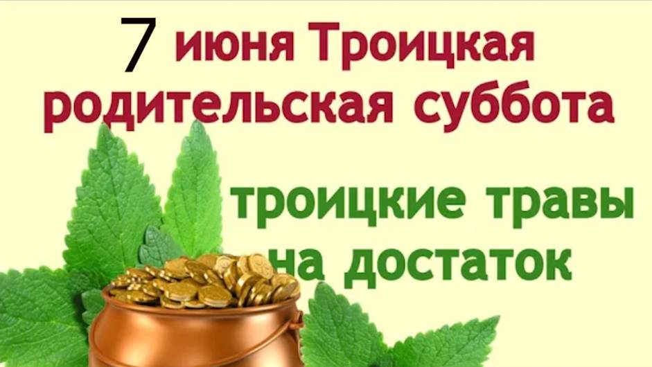 7 июня, накануне Троицы, молятся о всех когда-либо живших на земле людях.