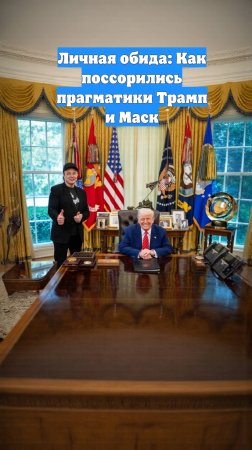 Личная обида: Как поссорились прагматики Трамп и Маск