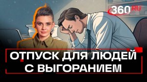 Россиянам могут добавить новый отпуск - по эмоциональному выгоранию