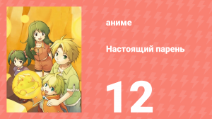 Настоящий парень 12 серия (аниме-сериал, 2005)