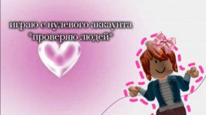 💘|| играю с нулевого аккаунта#роблокс
#мм2