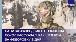 Санитар-разведчик с позывным Сокол рассказал, как шел бой за Федоровку в ДНР