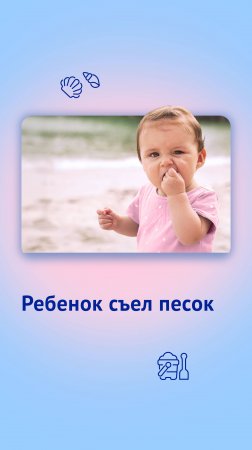 Ребенок съел песок