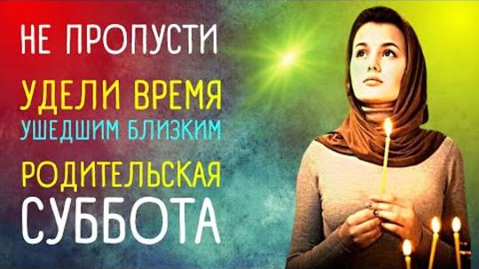 7 ИЮНЯ Троицкая родительская суббота. Молитва о прощении грехов усопшего