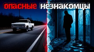 Опасные незнакомцы. Две мистические и жуткие истории