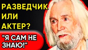 «От Разведчика До Кино: Любшин: «Я живу Двойной Жизнью»!»