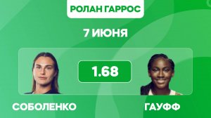 Соболенко - Гауфф прогноз / Финал Ролан Гаррос 2025 / Прогнозы на теннис