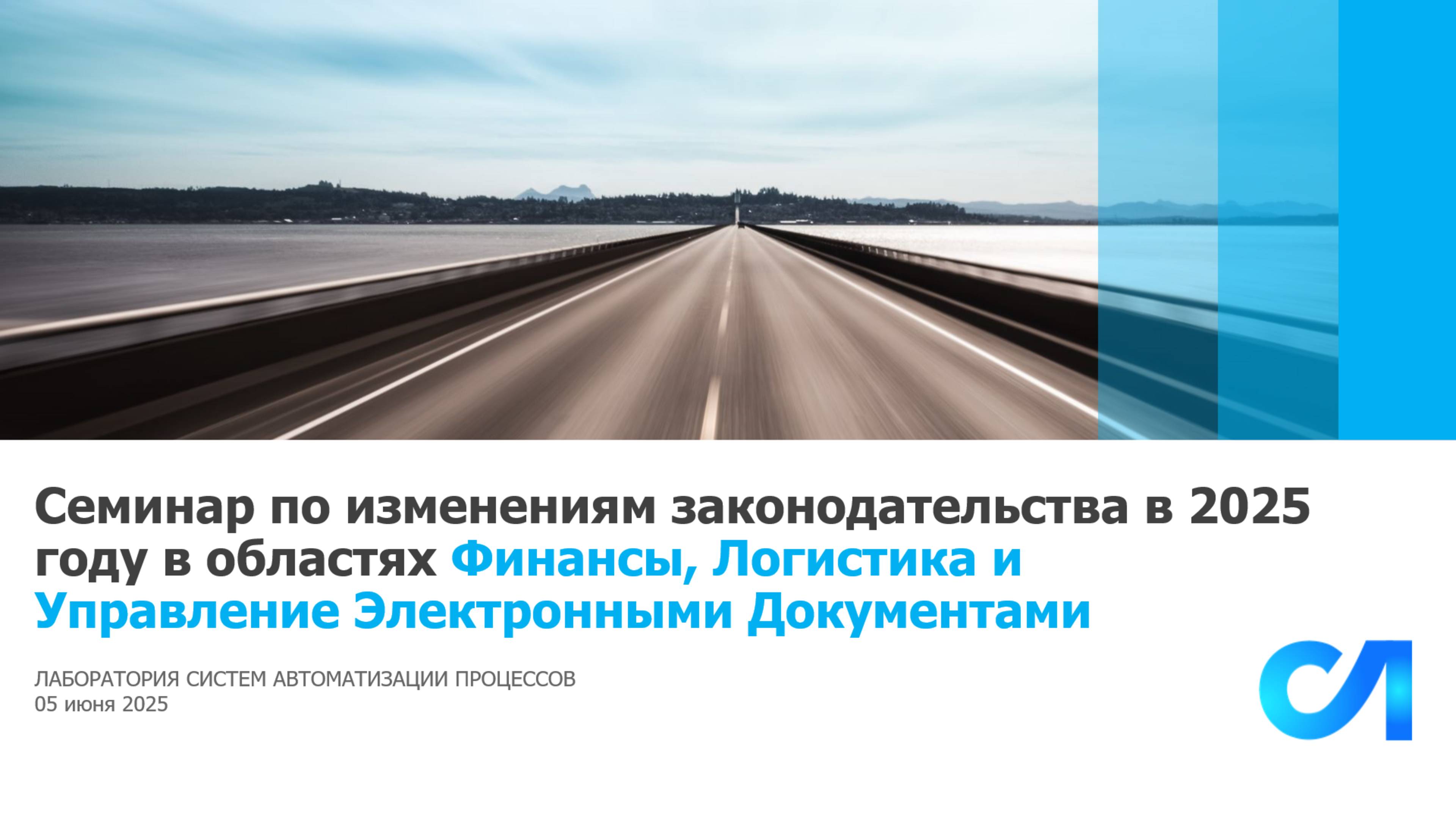 Обзор законодательных изменений по финансам и логистике || 05 июня 2025