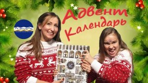 Катя подарила маме Адвент Календарь Летуаль ✨ТРЕШ РАСПАКОВКА)