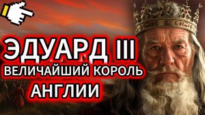 ЭТОТ КОРОЛЬ ИЗМЕНИЛ ВСЁ! – САМЫЙ НЕДООЦЕНЕННЫЙ (и ОПАСНЫЙ) король Англии?