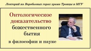 Онтологическое доказательство бытия Бога - историк философии и науки Виктор Лега