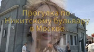 Прогулка по Никитскому бульвару
