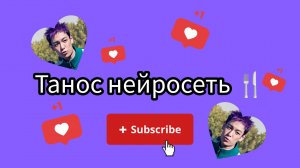 ТАНОСНЕЙРОСЕТЬ | СМЕШНО ВИДЕО ПРО ТАНОСА | МЕМ ВИЛКА ТАНОС. #ИГРАВКАЛЬМАРА #ИВКТАНОС #ТАНОС #ТАНОС