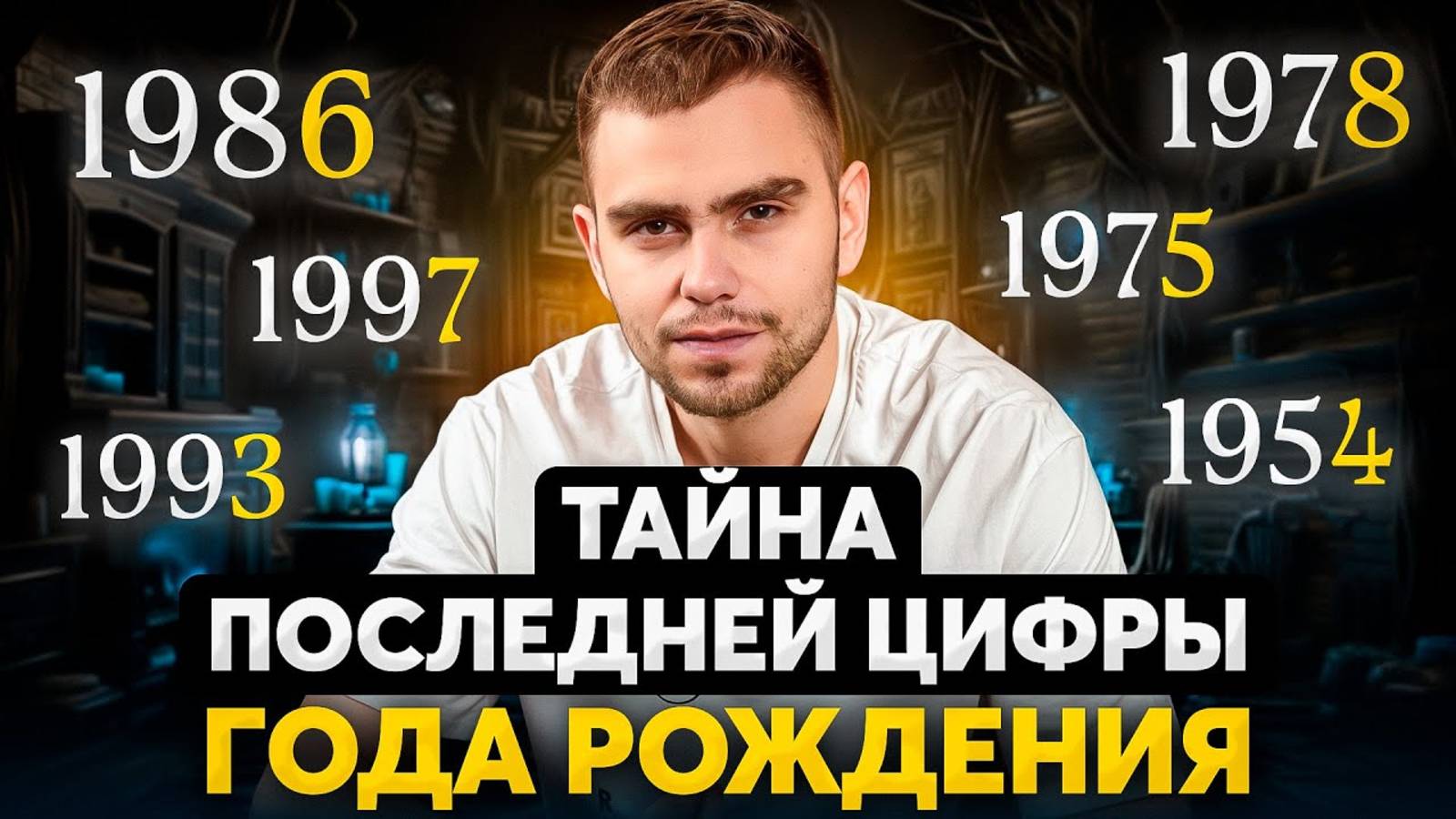 Что скрывает последняя цифра твоего года рождения