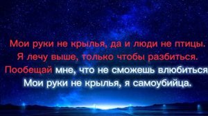 Lizer.Мои ноги на краю.Текст песни.