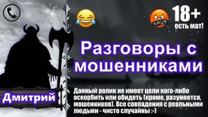 Приколы над телефонными мошенниками. Автор: Дмитрий. В