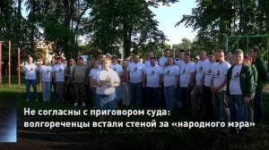 Не согласны с приговором суда: жители Волгореченска встали стеной за «народного мэра»