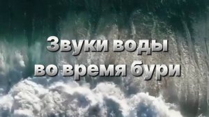 Звуки воды во время бури