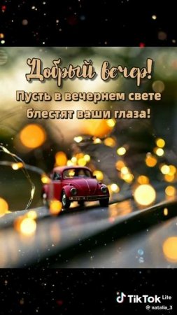 Добрый вечер
