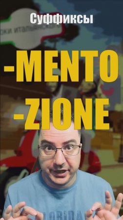 Как глаголы превращаются в существительные по-итальянски? 🇮🇹 Суффиксы -MENTO и -ZIONE  #italiano