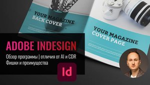 Adobe InDesign. Обзор программы | Фишки и преимущества | Отличие от Illustrator и CorelDRAW