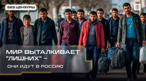 Мир выталкивает "лишних" – они идут в Россию