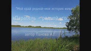 "Парабель - родной уголок" А. Г. Панова. Видеоработа участника районного конкурса
