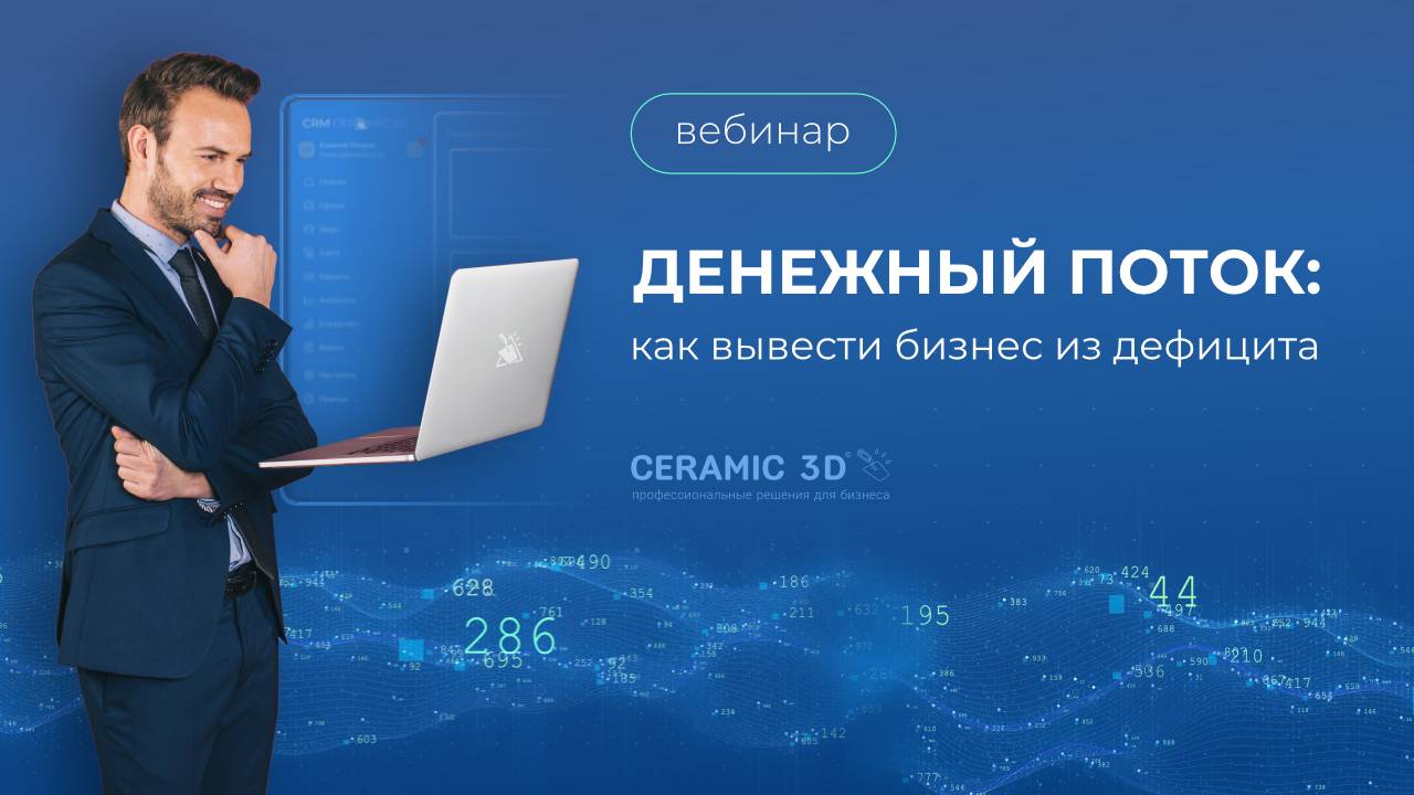Денежный поток: как вывести бизнес из дефицита. Запись от 5.06.2025