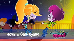 Счастливчик Фред. 1 сезон, 29 серия