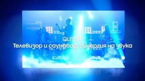 QLED 8K 2020: Перфектна акустика с Q-Symphony