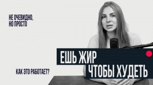 ЖИРЫ НЕ ИДУТ В ЖИРЫ!
