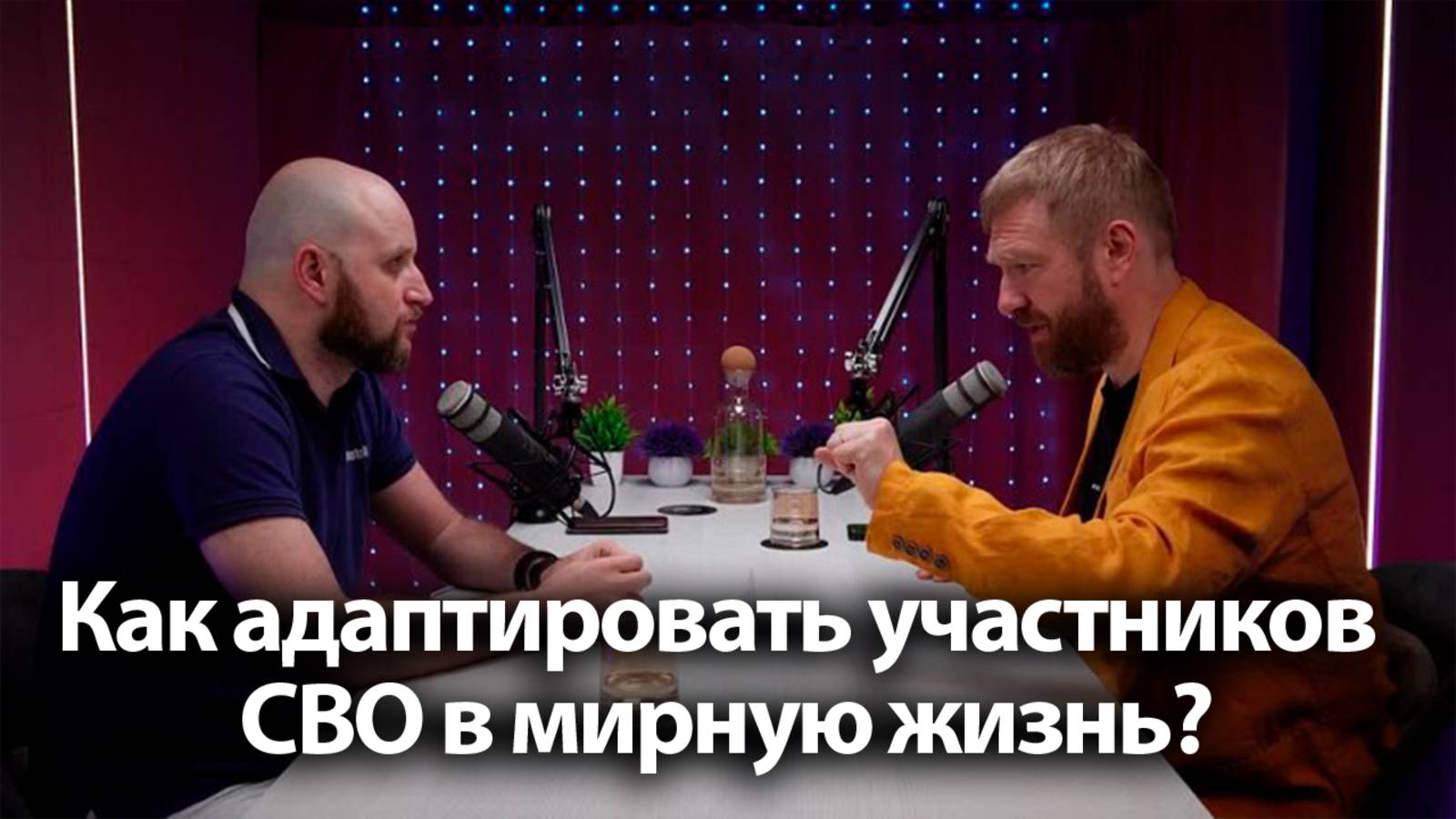 Как адаптировать участников СВО в мирную жизнь? / Видеоподкасты с Вадимом Поповым