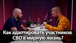 Как адаптировать участников СВО в мирную жизнь? / Видеоподкасты с Вадимом Поповым