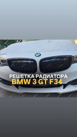Решетки радиатора BMW 3 GT F34 Diamond #bmwtuning #tuningcar #bmw3series