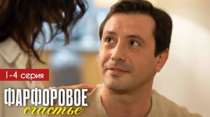 Фарфоровое счастье 1 2 3 4 серия (мелодрама 2025)