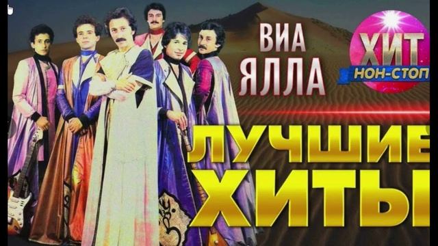 ВИА ЯЛЛА🌻𝐹𝑎𝑣𝑜𝑟𝑖𝑡𝑒_𝑡𝑟𝑎𝑘🌻ЛУЧШИЕ ЛЕГЕНДАРНАЯ УЗБЕКСКАЯ ГРУППА-НА РУССКОМ НА УЗБЕКСКОМ