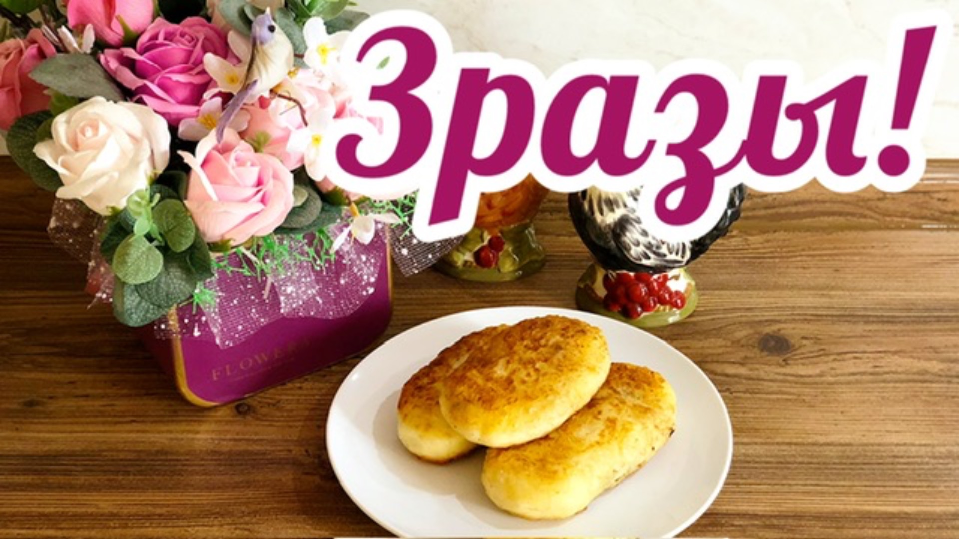 Как приготовить нежнейшие Картофельные Зразы с Мясом!🌮