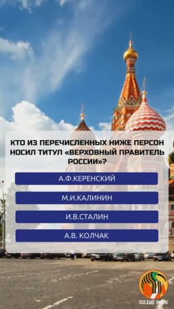 Кто из перечисленных ниже персон носил титул «Верховный правитель России»?